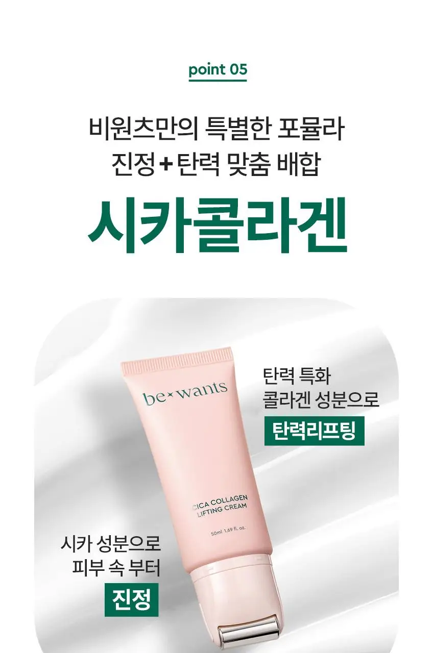 [NCT태용 PICK/괄사롤러] 비원츠 시카콜라겐 리프팅크림 50ml 상세페이지 30